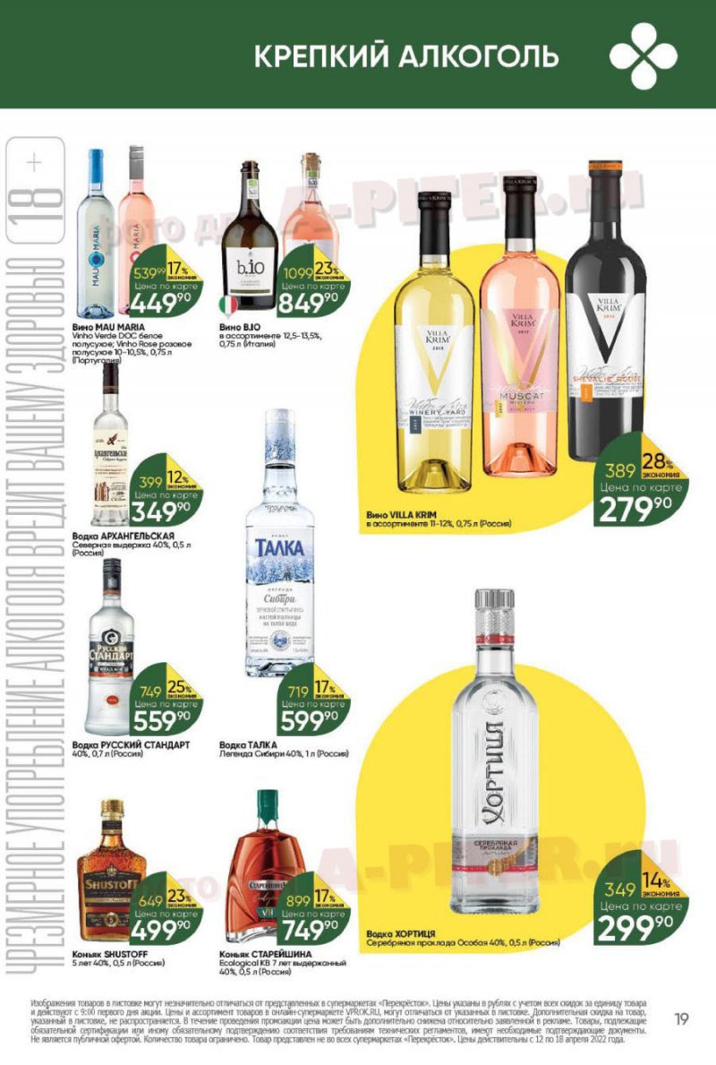 Каталог Перекресток с 12 по 18 апреля 2022 года страница 19