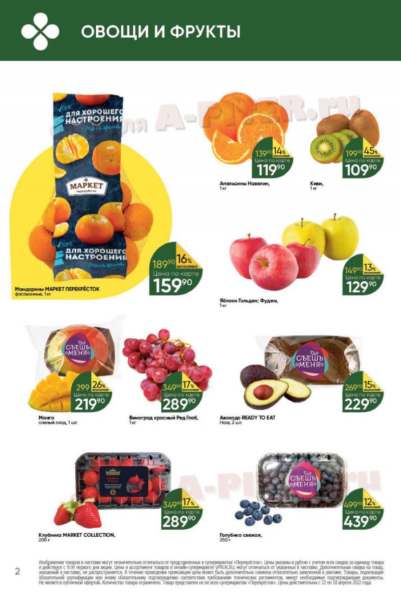 Каталог Перекресток с 12 по 18 апреля 2022 года страница 2