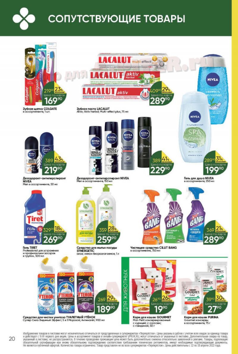Каталог Перекресток с 12 по 18 апреля 2022 года страница 20