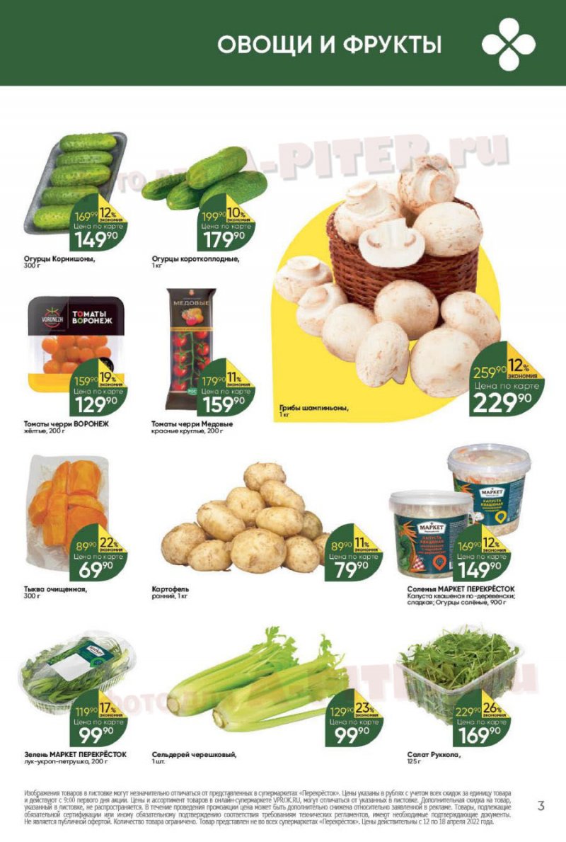Каталог Перекресток с 12 по 18 апреля 2022 года страница 3