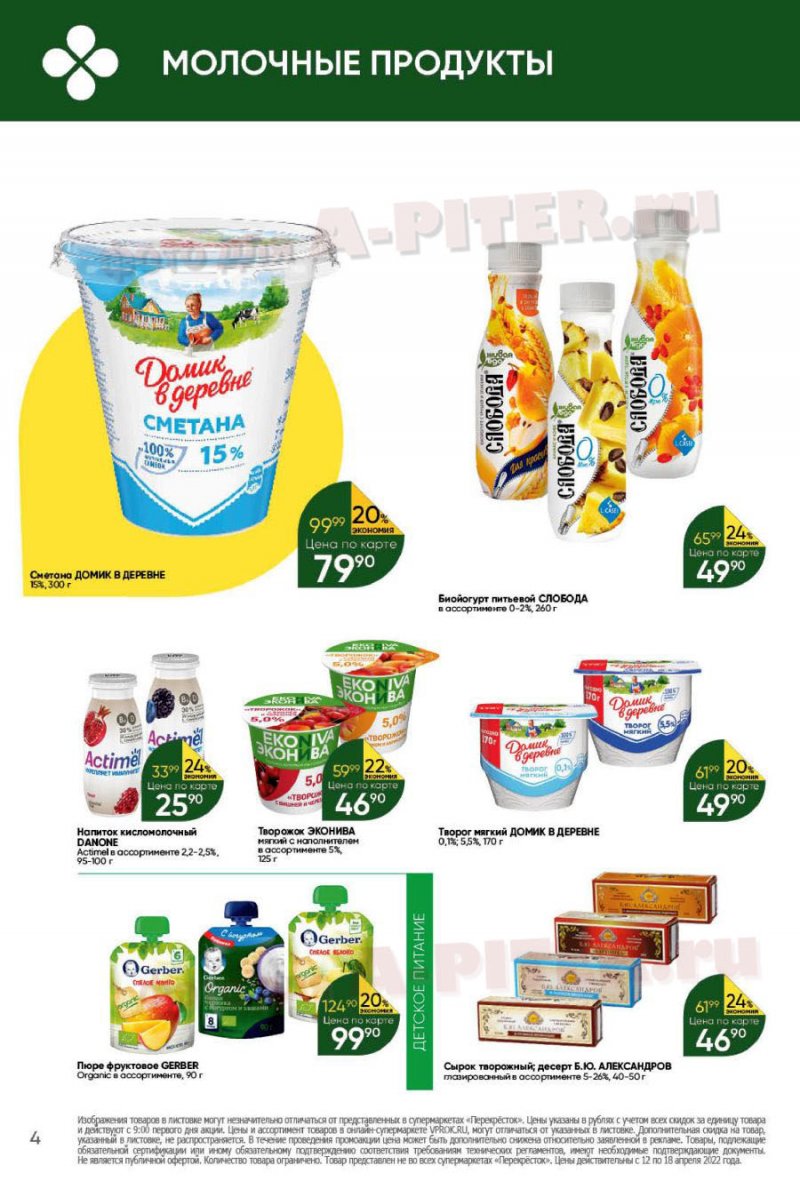 Каталог Перекресток с 12 по 18 апреля 2022 года страница 4
