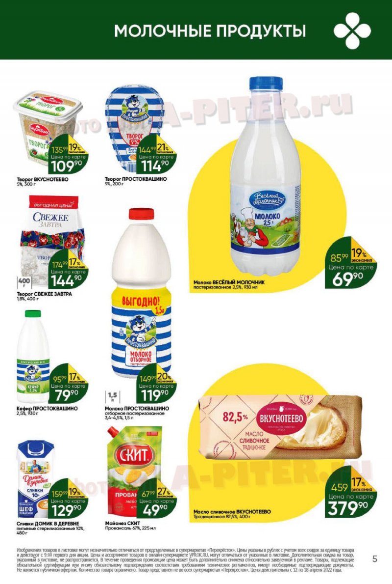 Каталог Перекресток с 12 по 18 апреля 2022 года страница 5