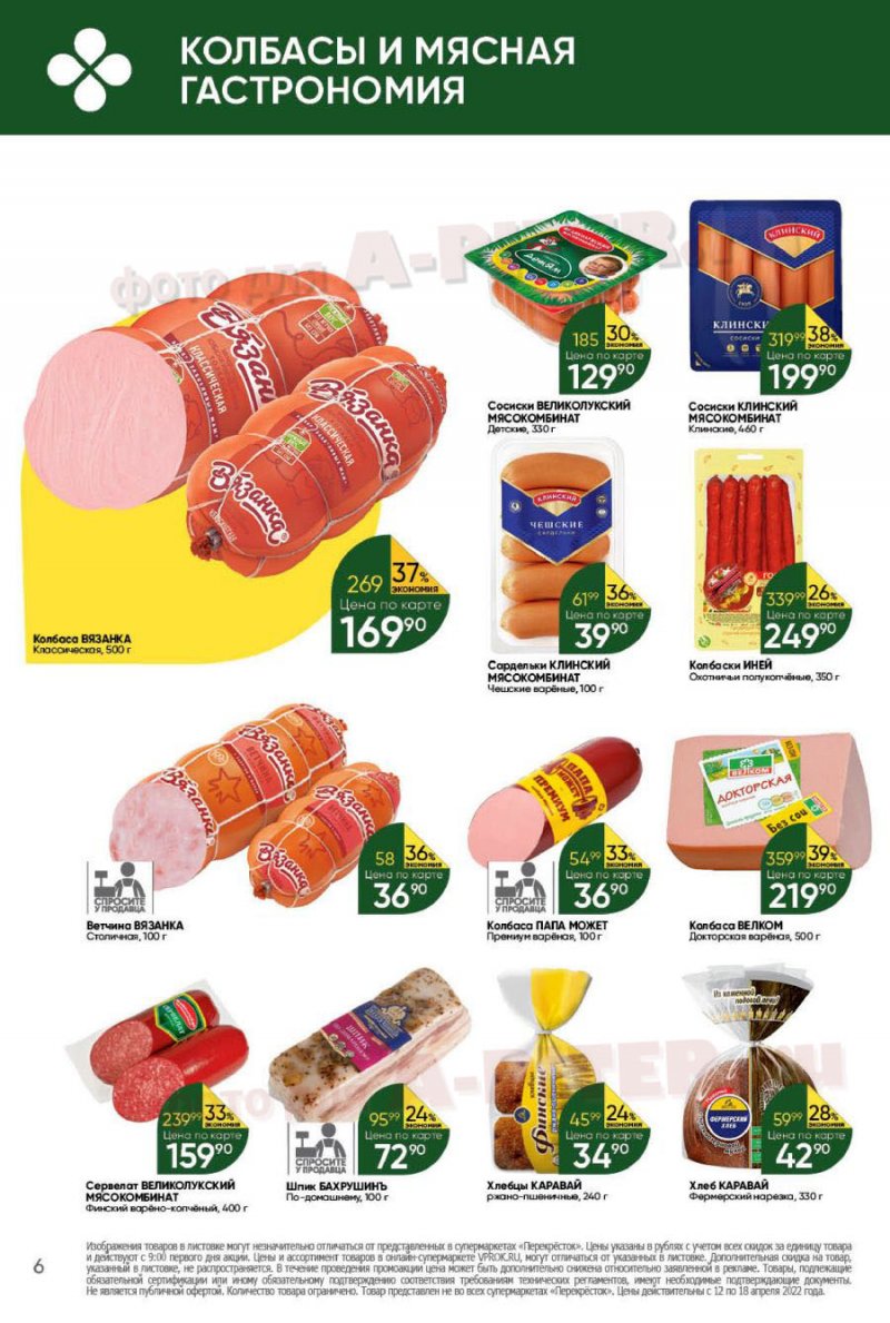 Каталог Перекресток с 12 по 18 апреля 2022 года страница 6