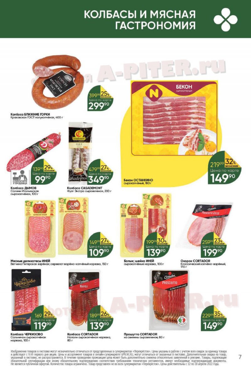 Каталог Перекресток с 12 по 18 апреля 2022 года страница 7