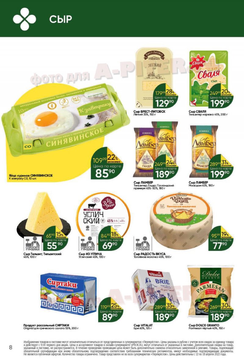 Каталог Перекресток с 12 по 18 апреля 2022 года страница 8