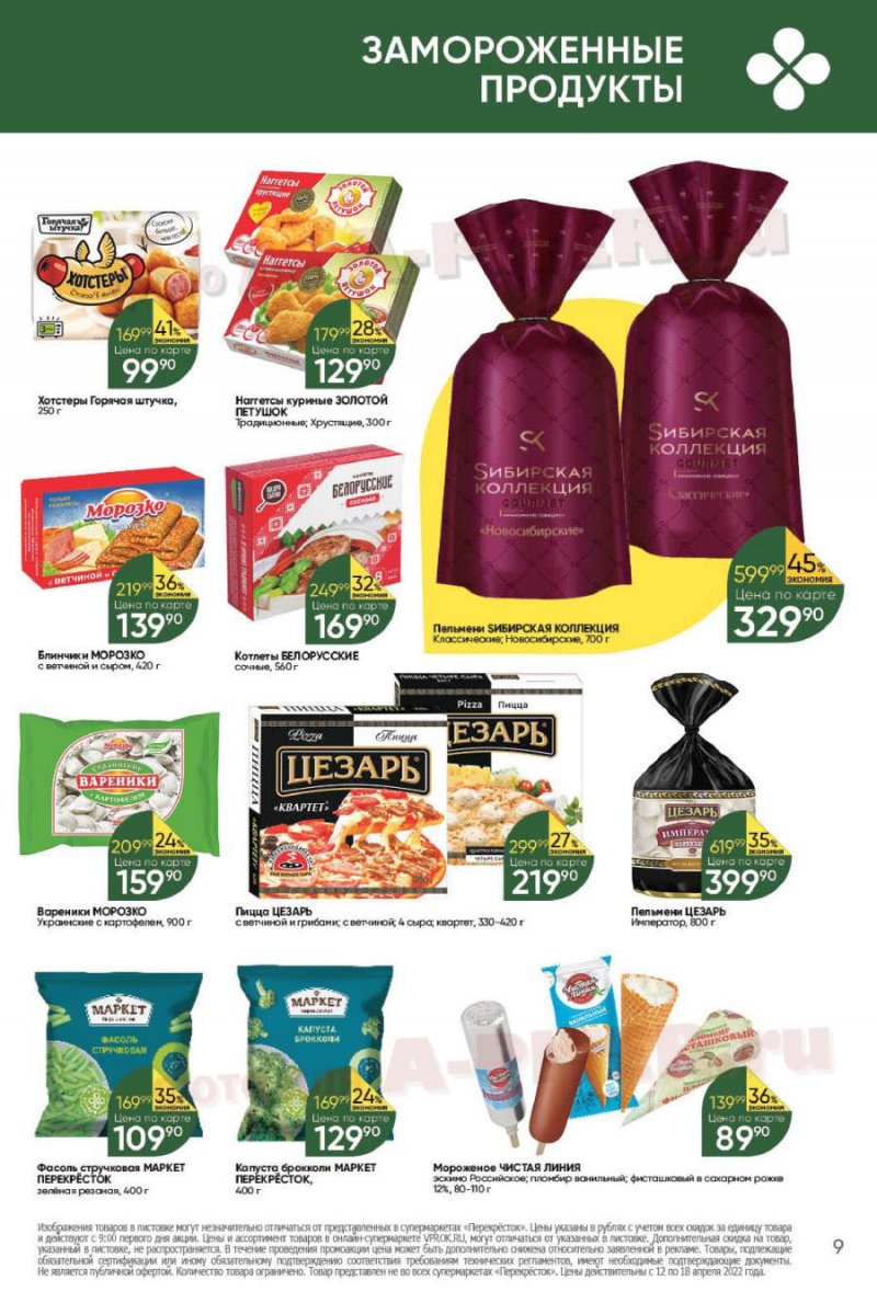 Каталог Перекресток с 12 по 18 апреля 2022 года страница 9