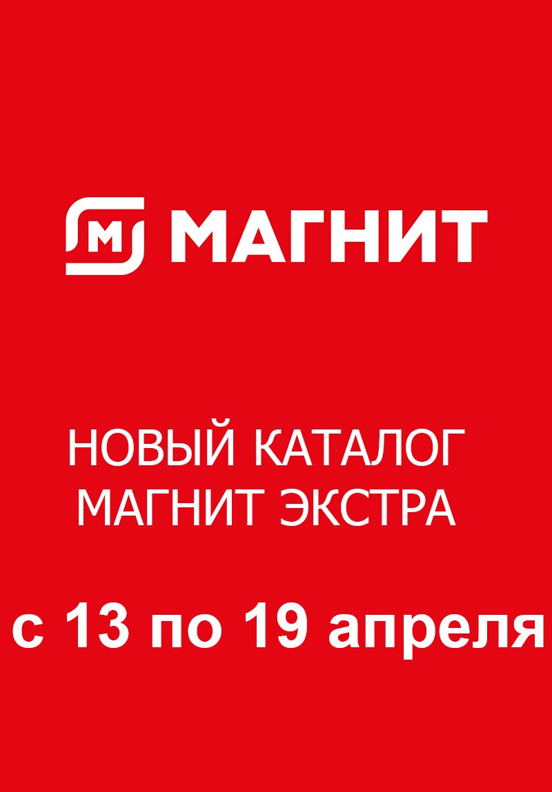 Каталог Магнит Экстра — Акции с 13 по 19 апреля 2022 года — Санкт-Петербург страница 1