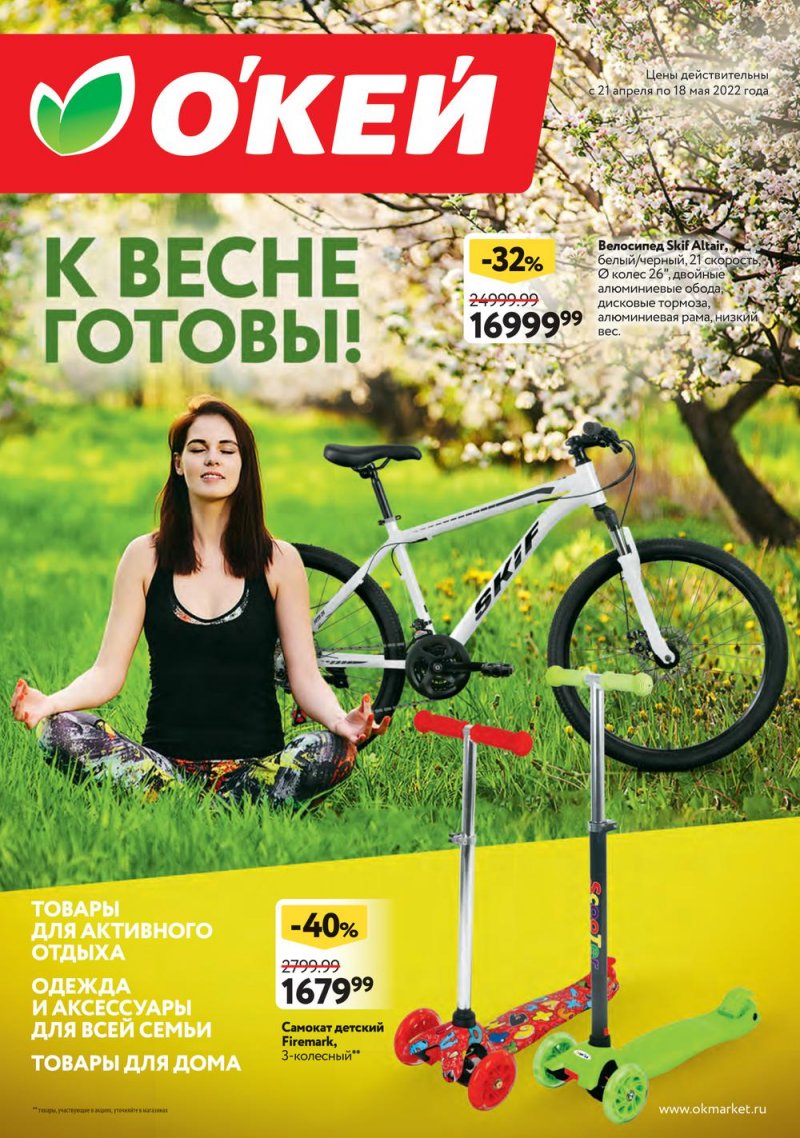 Каталог ОКЕЙ «К Весне готовы!» с 21 апреля по 18 мая 2022 года страница 1
