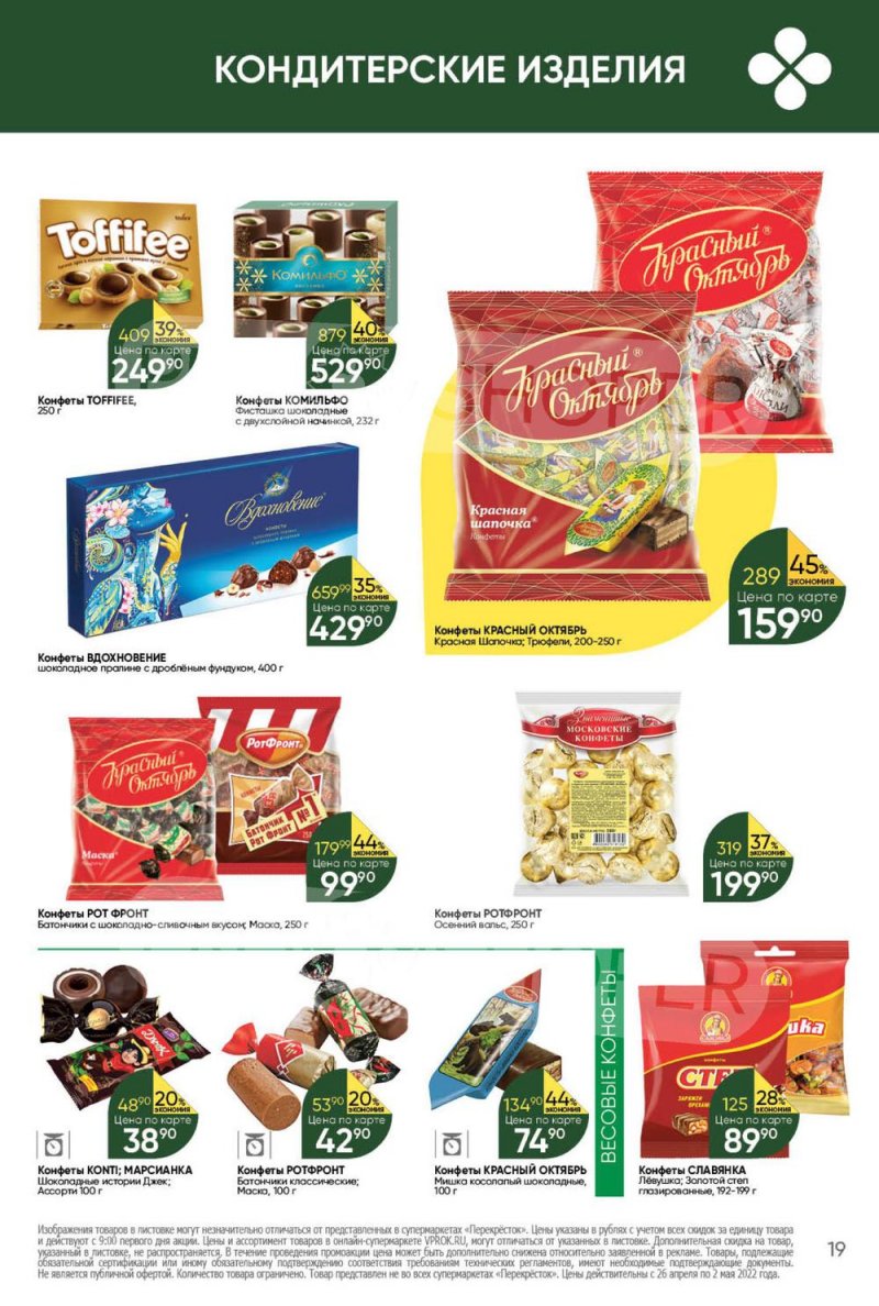 Каталог Перекресток с 26 апреля по 2 мая 2022 года в Санкт-Петербурге страница 19