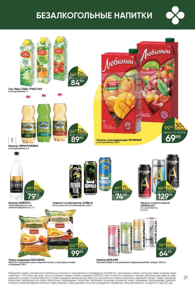 Каталог Перекресток с 26 апреля по 2 мая 2022 года в Санкт-Петербурге страница 21