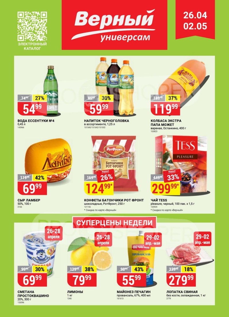 Каталог Верный с 26 апреля по 2 мая 2022 года в Санкт-Петербурге страница 1