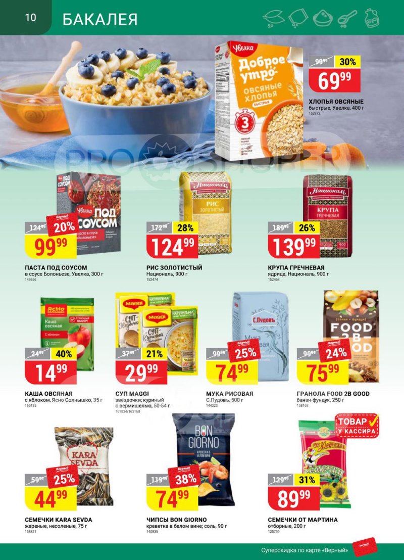 Каталог Верный с 26 апреля по 2 мая 2022 года в Санкт-Петербурге страница 10