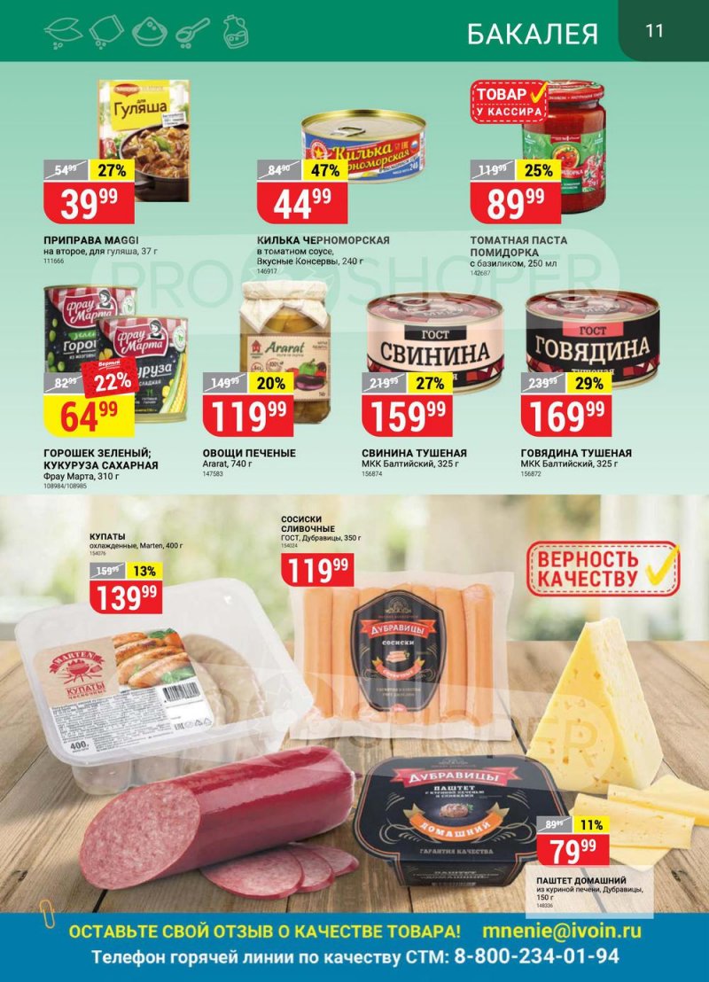 Каталог Верный с 26 апреля по 2 мая 2022 года в Санкт-Петербурге страница 11