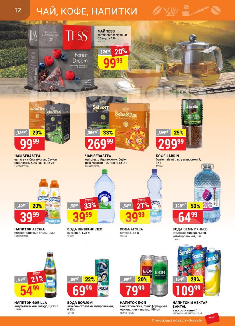 Каталог Верный с 26 апреля по 2 мая 2022 года в Санкт-Петербурге страница 12