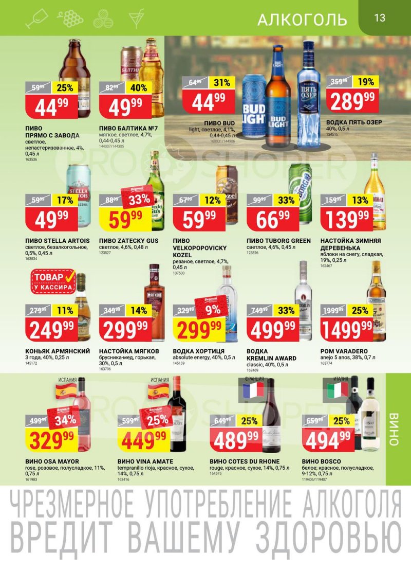 Каталог Верный с 26 апреля по 2 мая 2022 года в Санкт-Петербурге страница 13