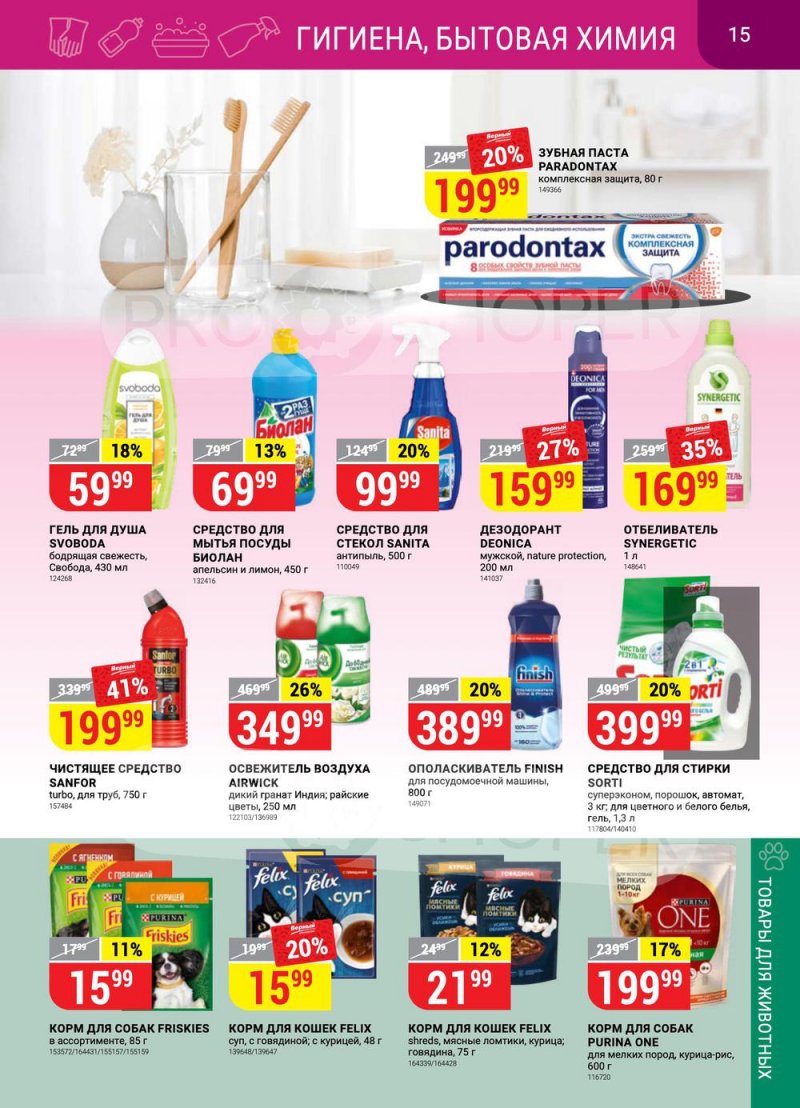 Каталог Верный с 26 апреля по 2 мая 2022 года в Санкт-Петербурге страница 15