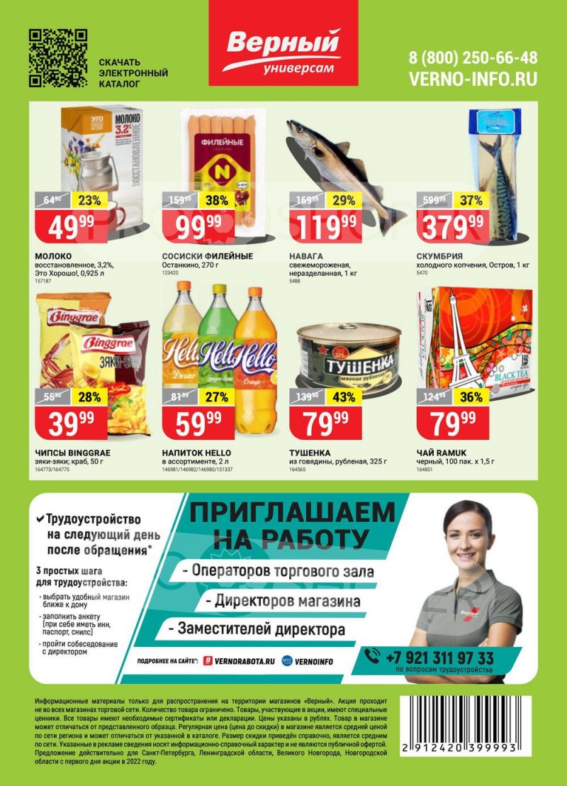 Каталог Верный с 26 апреля по 2 мая 2022 года в Санкт-Петербурге страница 16
