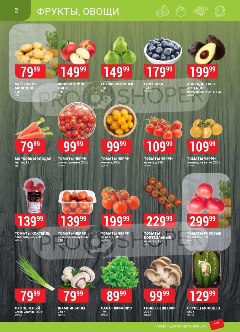Каталог Верный с 26 апреля по 2 мая 2022 года в Санкт-Петербурге страница 2