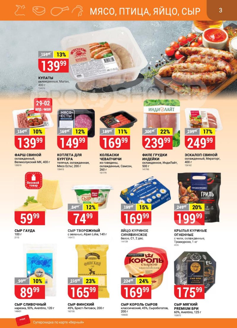 Каталог Верный с 26 апреля по 2 мая 2022 года в Санкт-Петербурге страница 3