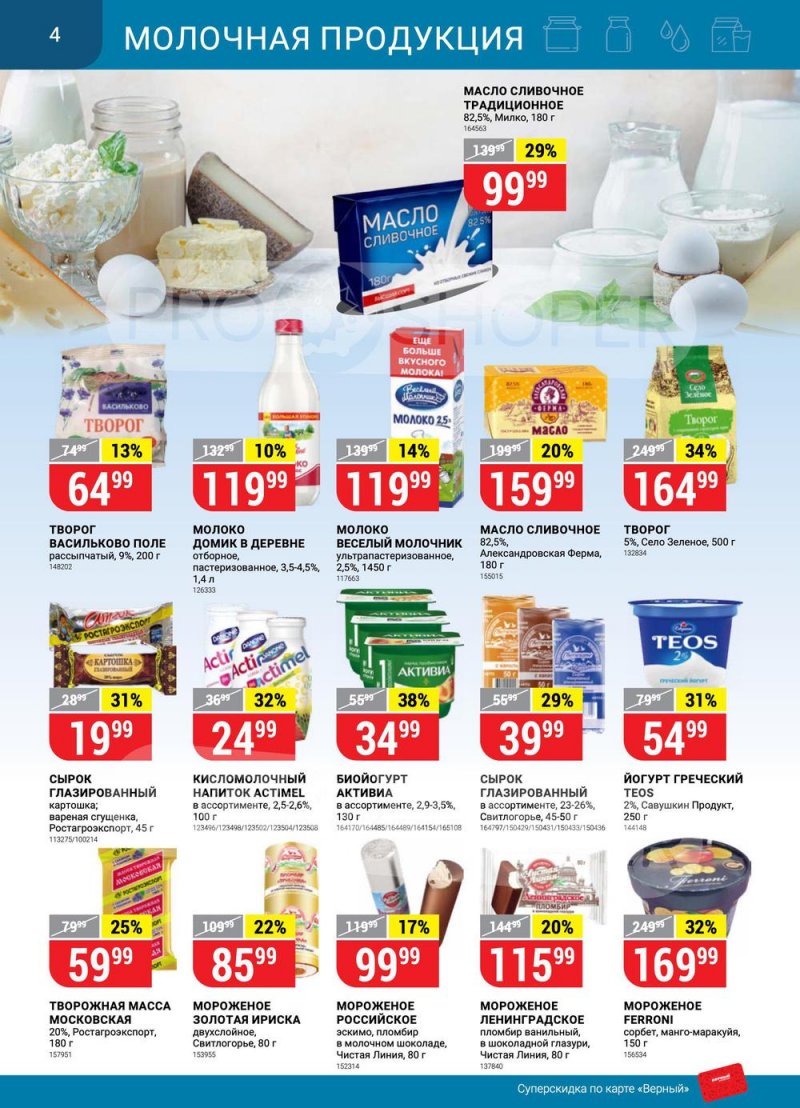 Каталог Верный с 26 апреля по 2 мая 2022 года в Санкт-Петербурге страница 4
