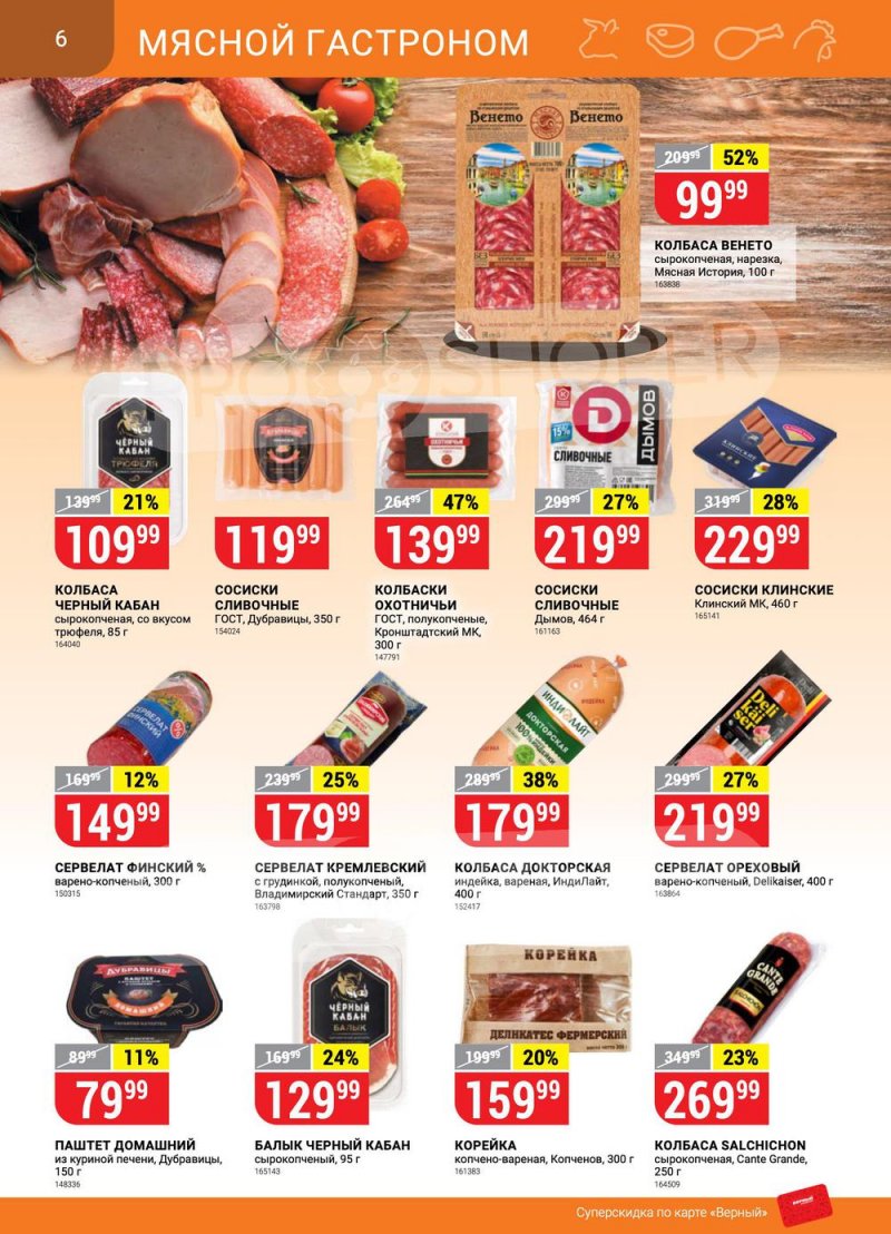 Каталог Верный с 26 апреля по 2 мая 2022 года в Санкт-Петербурге страница 6