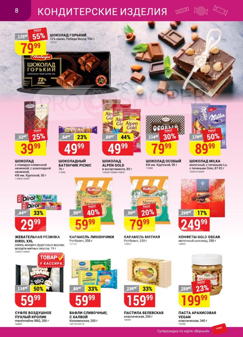 Каталог Верный с 26 апреля по 2 мая 2022 года в Санкт-Петербурге страница 8