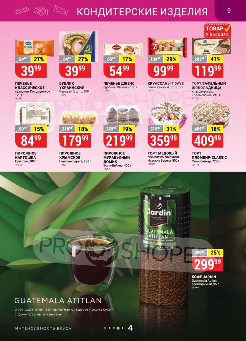 Каталог Верный с 26 апреля по 2 мая 2022 года в Санкт-Петербурге страница 9