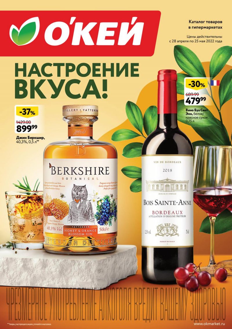 Каталог ОКЕЙ «Настроение вкуса!» с 28 апреля по 25 мая 2022 года страница 1