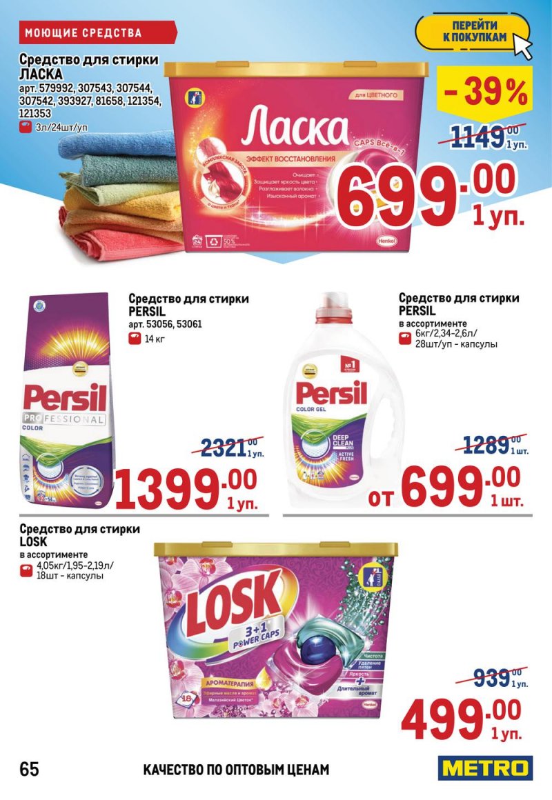 Каталог МЕТРО с 28 апреля по 11 мая 2022 года в Санкт-Петербурге страница 71