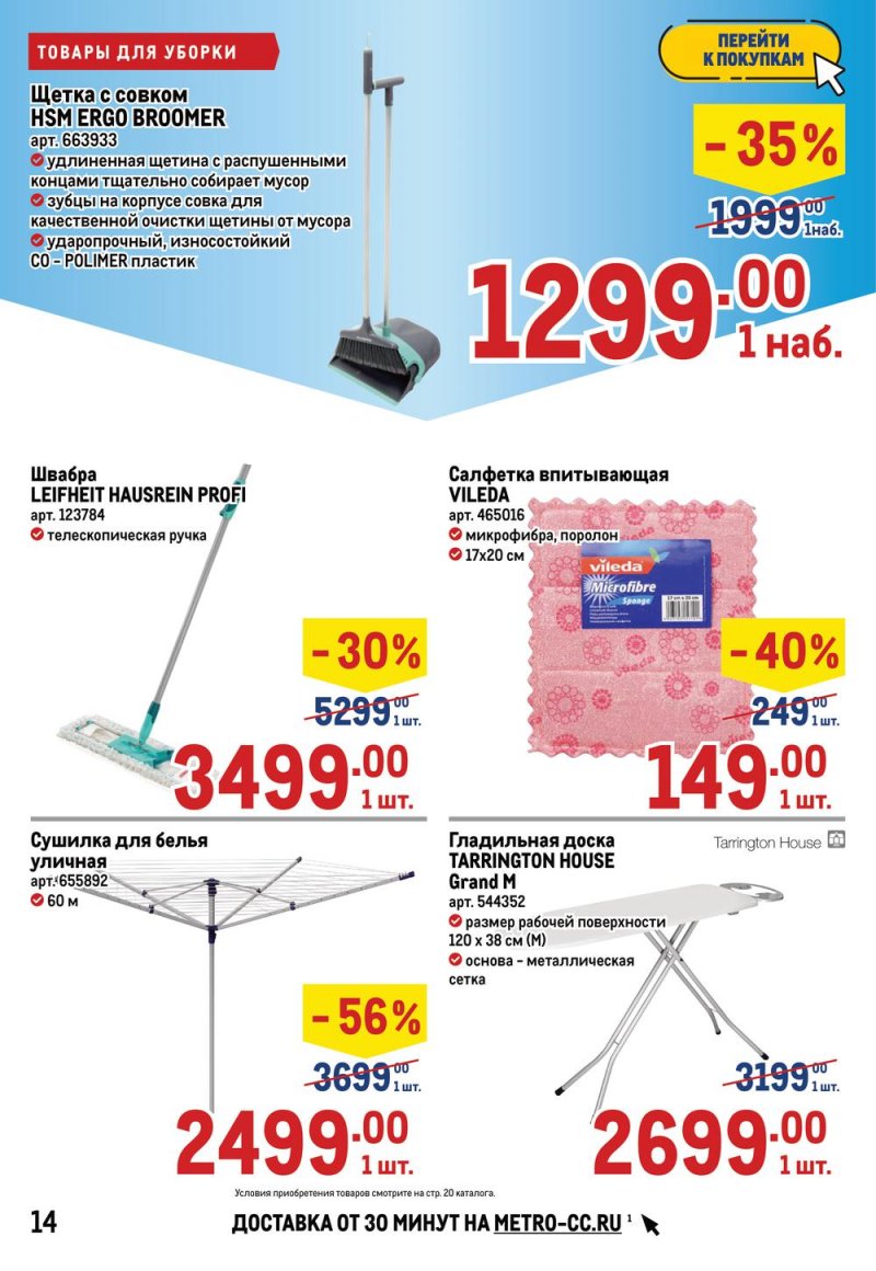 Каталог Метро «Товары для дома и бизнеса» с 28 апреля по 11 мая 2022 года страница 14