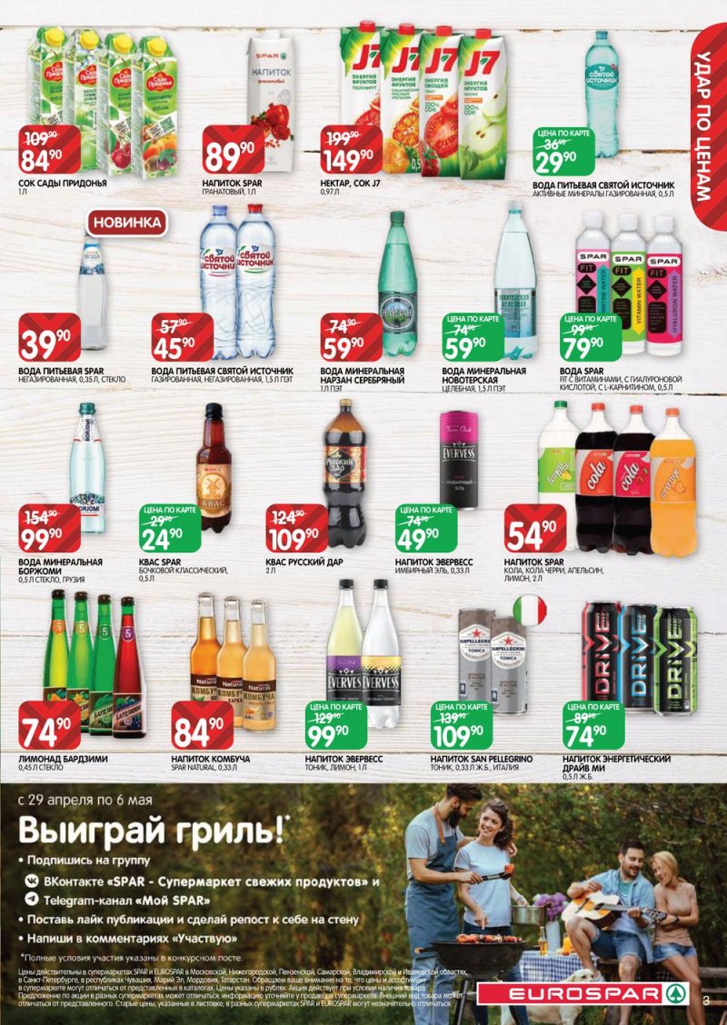Каталог Евроспар с 28 апреля по 11 мая 2022 года в Санкт-Петербурге страница 3