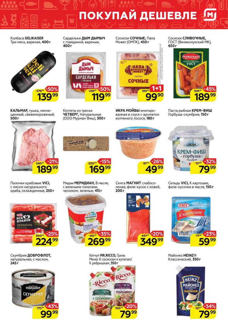 Каталог Магнит у дома с 4 по 10 мая 2022 года в Санкт-Петербурге страница 3 Каталог Магнит у дома с 4 по 10 мая 2022 года в Санкт-Петербурге страница 3