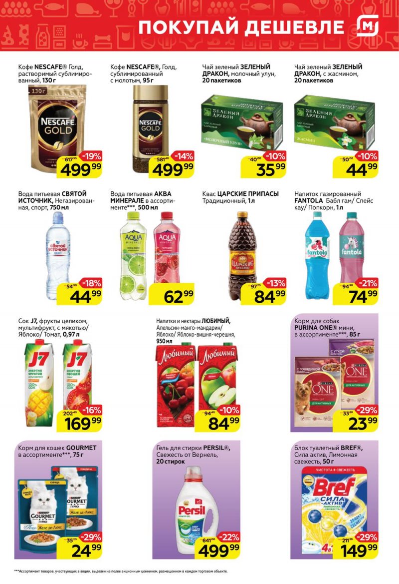 Каталог Магнит у дома с 4 по 10 мая 2022 года в Санкт-Петербурге страница 7 Каталог Магнит у дома с 4 по 10 мая 2022 года в Санкт-Петербурге страница 7