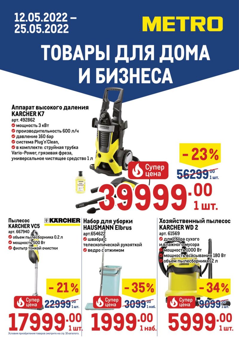 Каталог Метро «Товары для дома и бизнеса» с 12 по 25 мая 2022 года страница 1