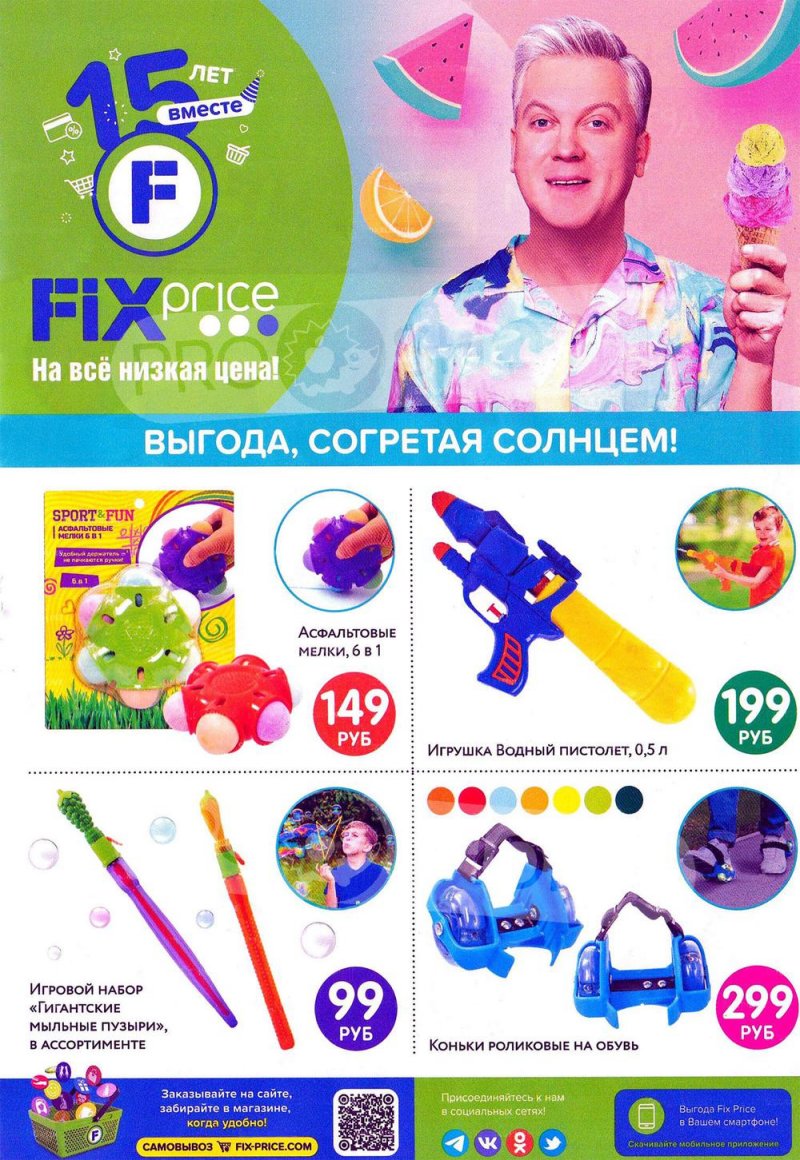 Каталог Фикс Прайс с 1 по 30 июня 2022 года страница 1