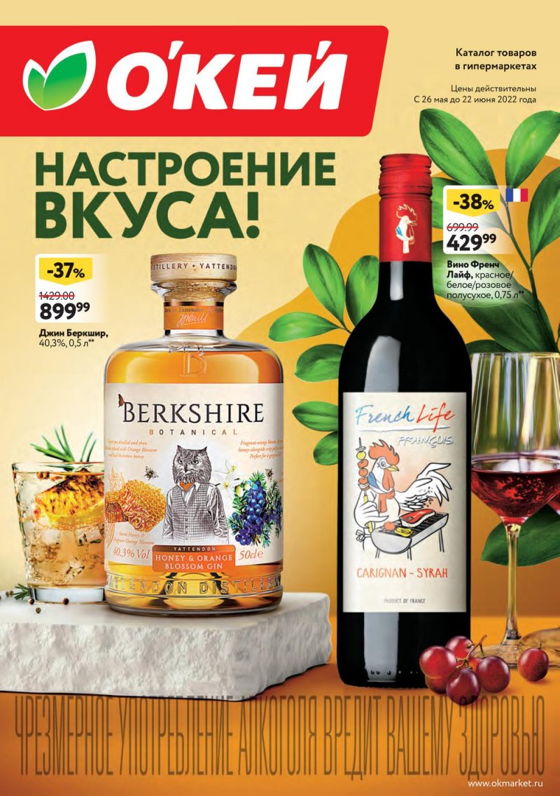 Каталог ОКЕЙ «Настроение вкуса!» с 26 мая по 22 июня 2022 года страница 1