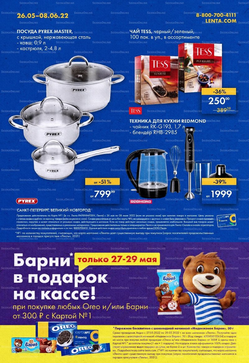 Каталог Лента с 26 мая по 8 июня 2022 года страница 40