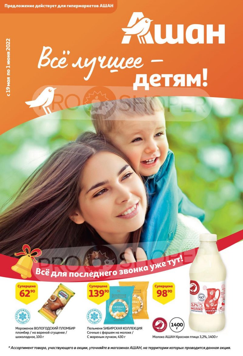 Каталог АШАН с 19 мая по 1 июня 2022 года страница 1