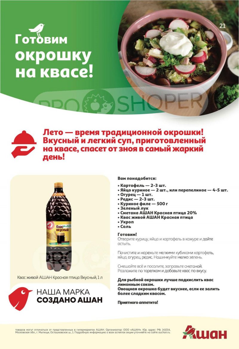 Каталог АШАН с 19 мая по 1 июня 2022 года страница 21