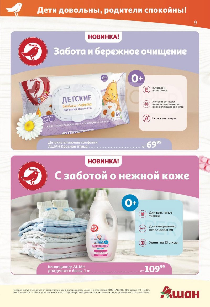 Каталог АШАН с 19 мая по 1 июня 2022 года страница 9