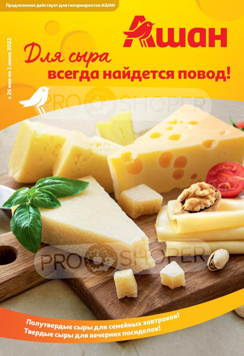 Каталог АШАН «Для сыра всегда найдется повод!» с 26 мая по 1 июня 2022 года страница 1