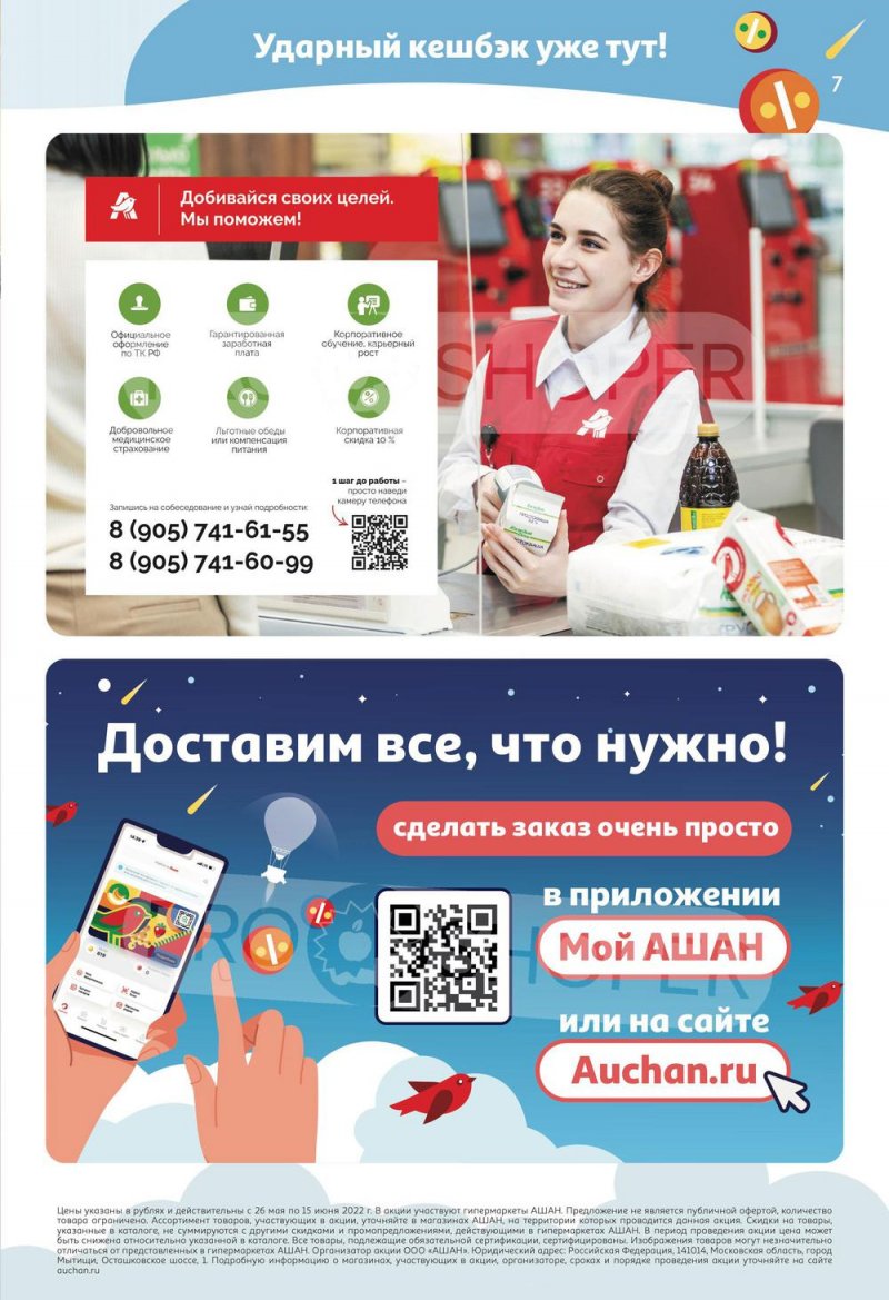 Каталог АШАН «Тысячи товаров с кешбэком до 70%» с 26 мая по 15 июня 2022 года страница 7