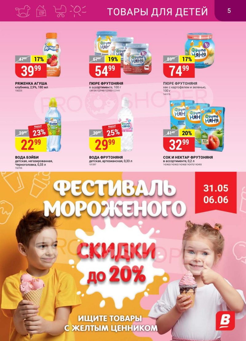 Каталог Верный с 31 мая по 6 июня 2022 года страница 5