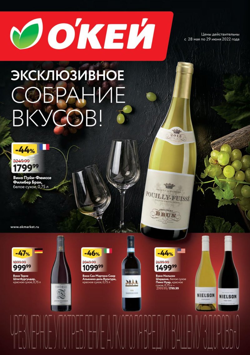 Каталог ОКЕЙ «Эксклюзивное собрание вкусов!» с 28 мая по 29 июня 2022 года страница 1