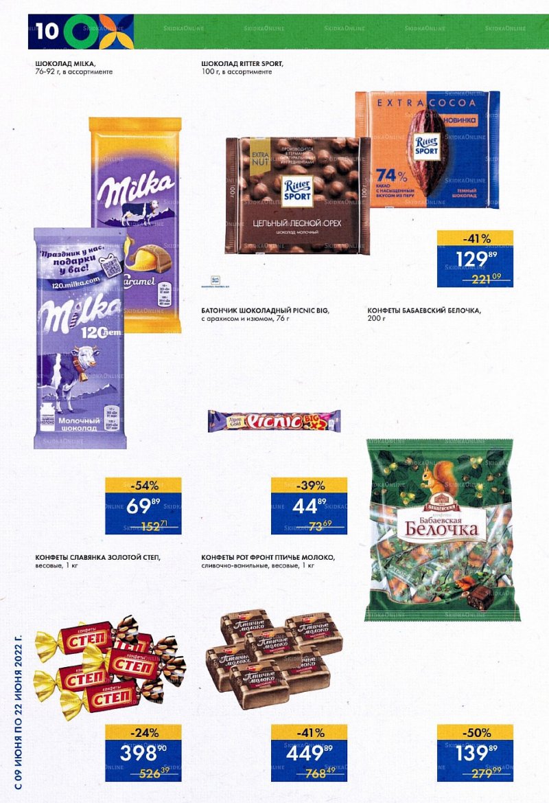 Каталог супермаркетов Лента с 9 по 22 июня 2022 года страница 10