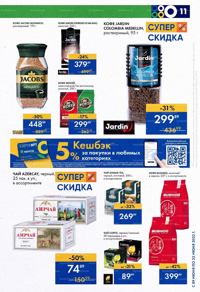 Каталог супермаркетов Лента с 9 по 22 июня 2022 года страница 11