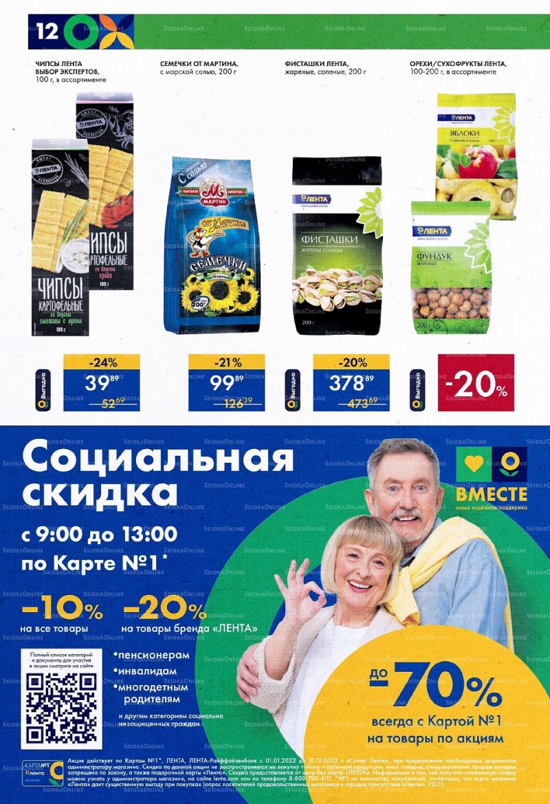 Каталог супермаркетов Лента с 9 по 22 июня 2022 года страница 12