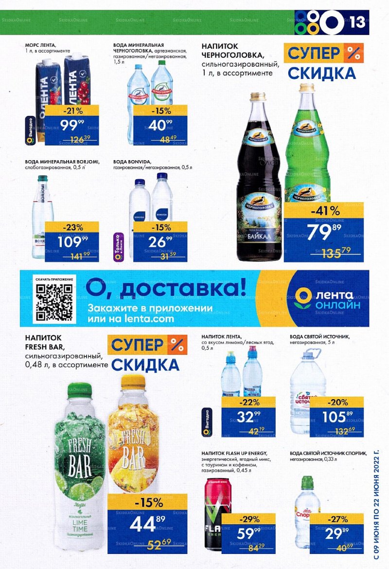 Каталог супермаркетов Лента с 9 по 22 июня 2022 года страница 13