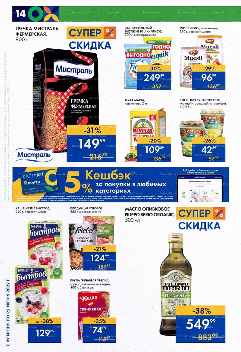 Каталог супермаркетов Лента с 9 по 22 июня 2022 года страница 14