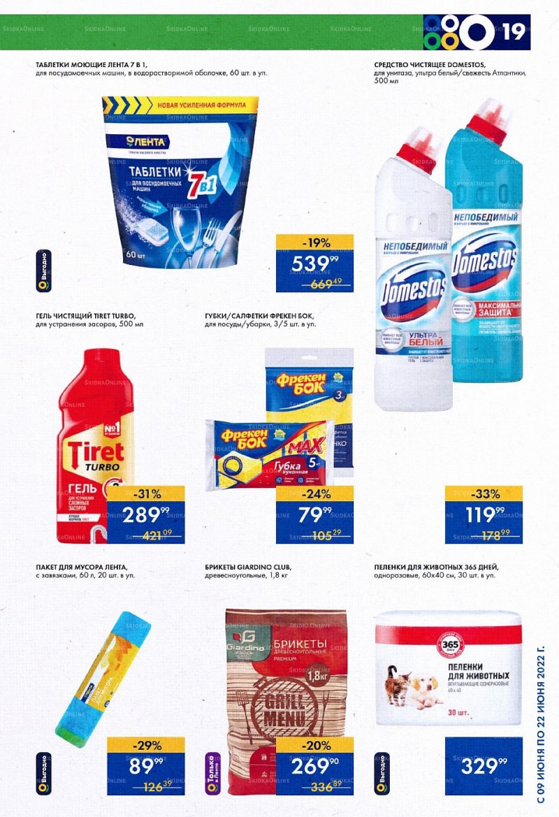 Каталог супермаркетов Лента с 9 по 22 июня 2022 года страница 19